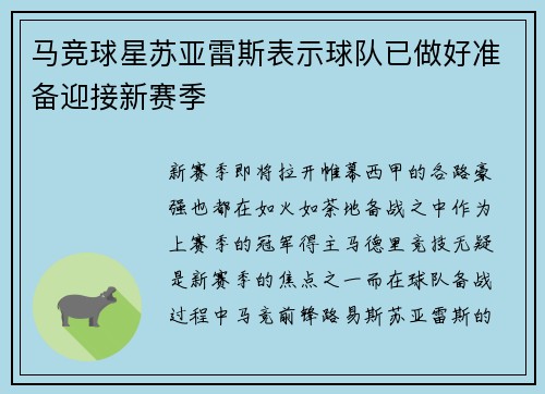 马竞球星苏亚雷斯表示球队已做好准备迎接新赛季
